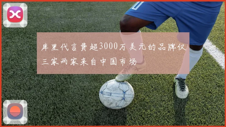 库里代言费超3000万美元的品牌仅三家两家来自中国市场