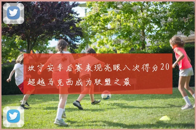 坎宁安季后赛表现亮眼八次得分20超越马克西成为联盟之最