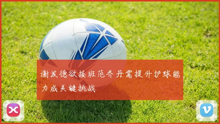 谢泼德欲接班范乔丹需提升护球能力成关键挑战