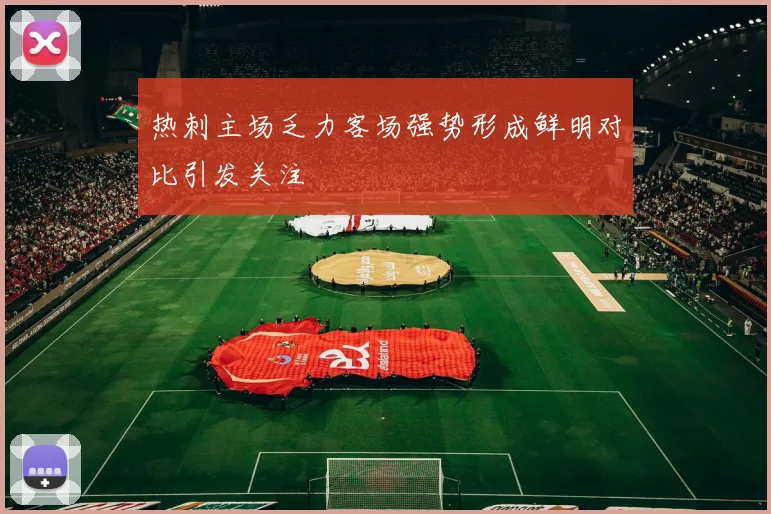 热刺主场乏力客场强势形成鲜明对比引发关注