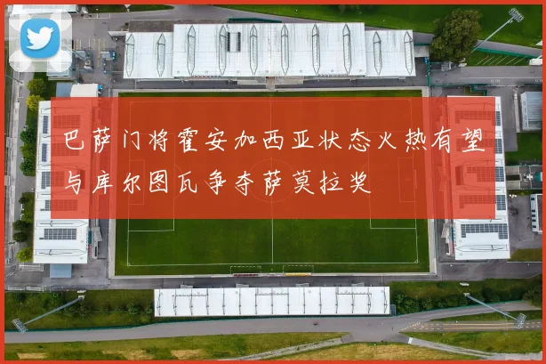巴萨门将霍安加西亚状态火热有望与库尔图瓦争夺萨莫拉奖